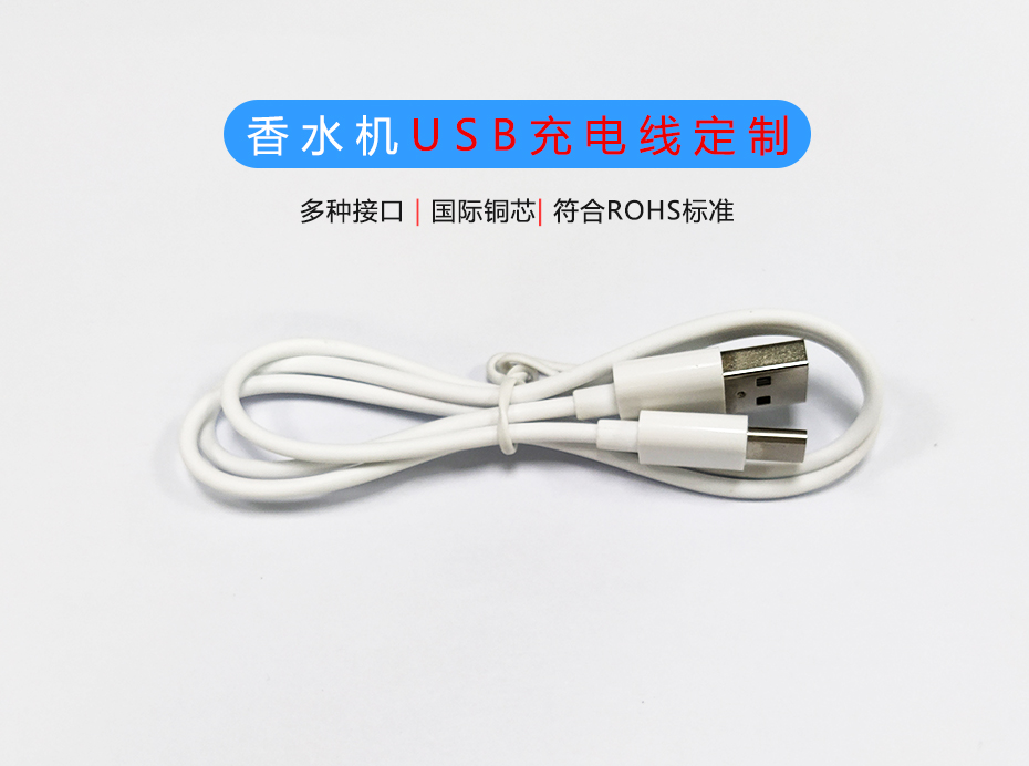 香水機(jī)USB充電線定制生產(chǎn)廠家，Micro/Type-C充電線
