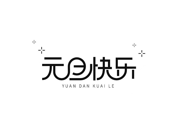 再見2019，你好2020-聯(lián)鑫德誠(chéng)數(shù)據(jù)線廠家