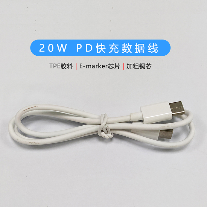 20W PD快充數(shù)據(jù)線