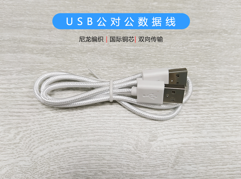 尼龍編織USB公對公數(shù)據(jù)線，USB2.0雙向傳輸線