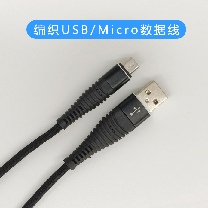 編織USB/Micro數(shù)據(jù)線