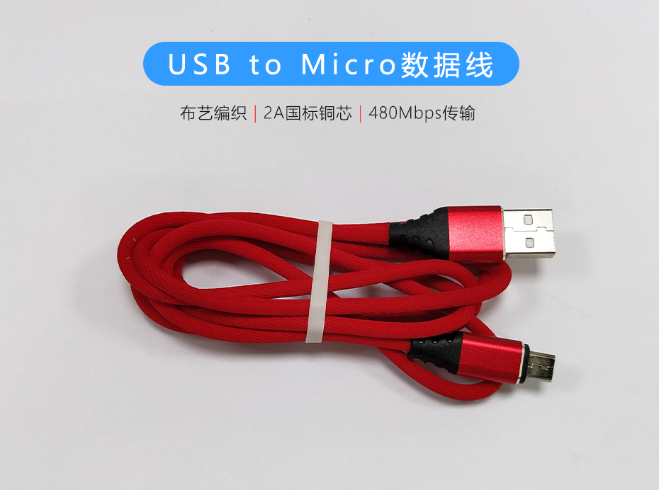 紅色布藝編織USB to Micro數據線，過2A電流數據傳輸480Mb/s