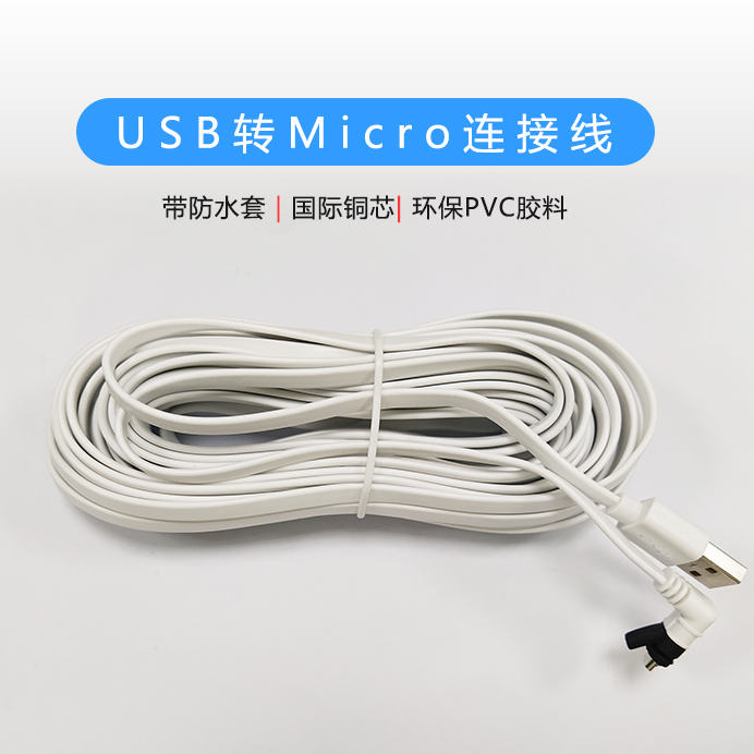 面條線USB轉(zhuǎn)Micro連接線，帶防水套