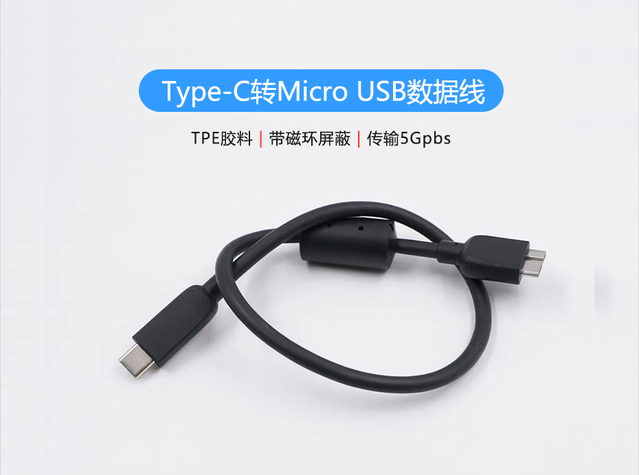 聯(lián)鑫德誠定制生產(chǎn)Type-C轉(zhuǎn)Micro USB硬盤數(shù)據(jù)線，傳輸5Gbps